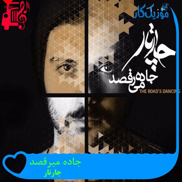 آهنگ جاده میرقصد از چارتار + متن ترانه آهنگ جاده میرقصد از چارتار + متن ترانه