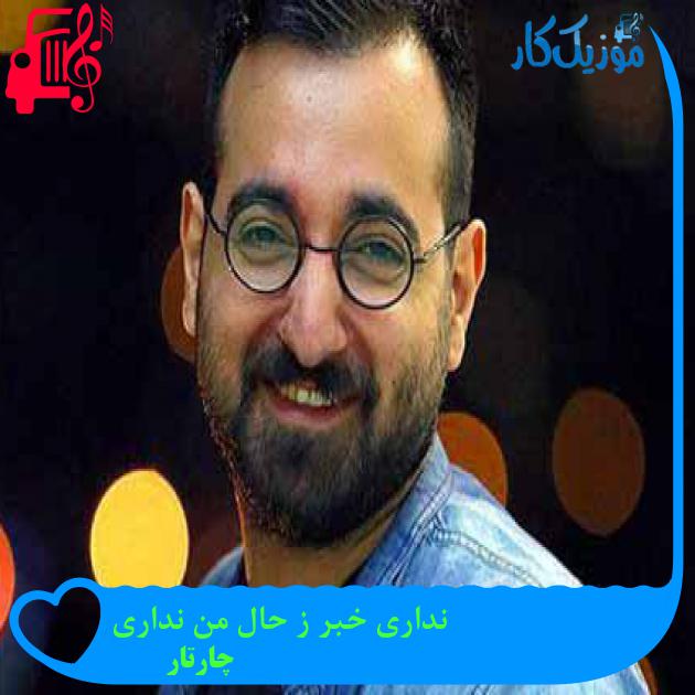 آهنگ نداری خبر ز حال من نداری از چارتار آهنگ نداری خبر ز حال من نداری از چارتار