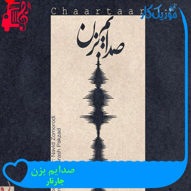 آهنگ صدایم بزن از چارتار + متن ترانه آهنگ صدایم بزن از چارتار + متن ترانه