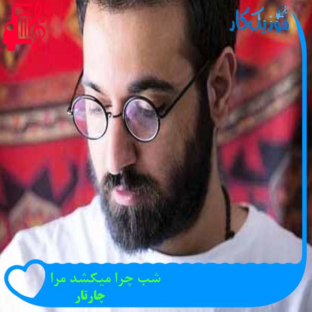 آهنگ شب چرا میکشد مرا از چارتار آهنگ شب چرا میکشد مرا از چارتار