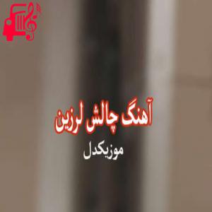 کاور آهنگ چالش لرزین از چالش لرزین + متن ترانه اثر چالش لرزین