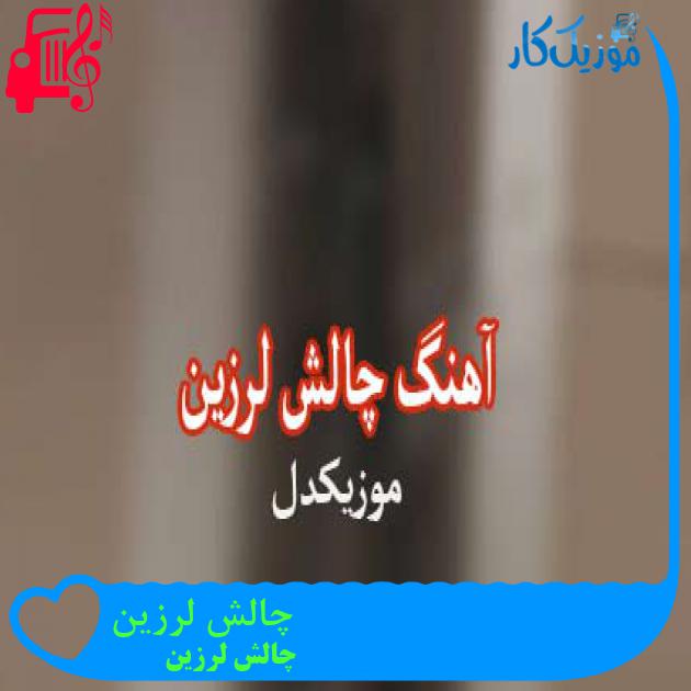 آهنگ چالش لرزین از چالش لرزین + متن ترانه آهنگ چالش لرزین از چالش لرزین + متن ترانه
