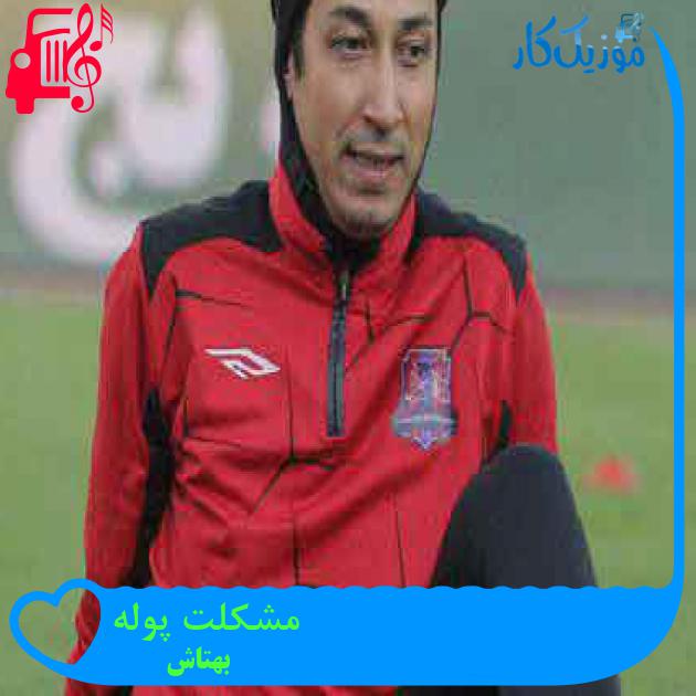 آهنگ مشکلت پوله از بهتاش + متن ترانه آهنگ مشکلت پوله از بهتاش + متن ترانه