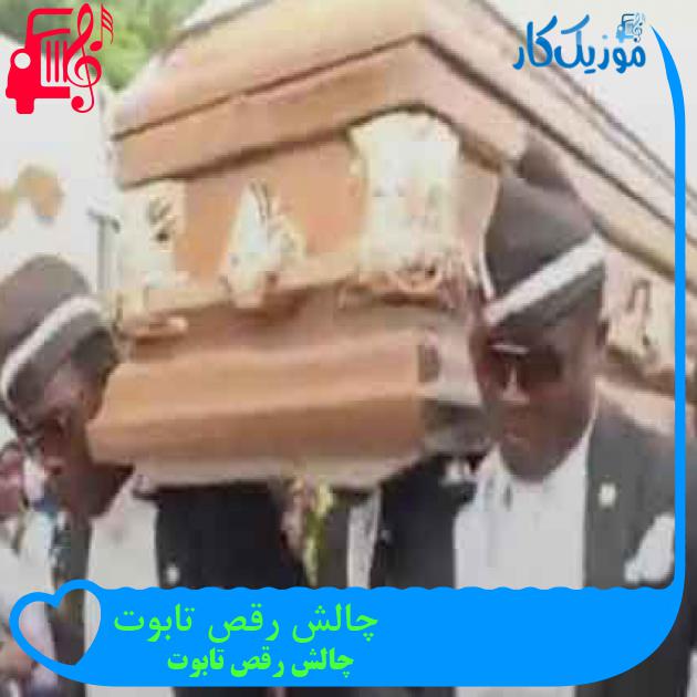 آهنگ چالش رقص تابوت از چالش رقص تابوت + متن ترانه آهنگ چالش رقص تابوت از چالش رقص تابوت + متن ترانه