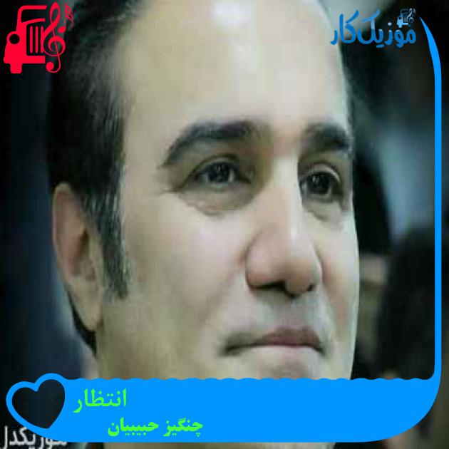 آهنگ انتظار از چنگیز حبیبیان + متن ترانه آهنگ انتظار از چنگیز حبیبیان + متن ترانه