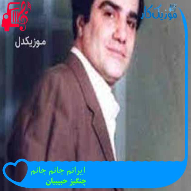 آهنگ ایرانم جانم جانم از چنگیز حبیبیان + متن ترانه آهنگ ایرانم جانم جانم از چنگیز حبیبیان + متن ترانه