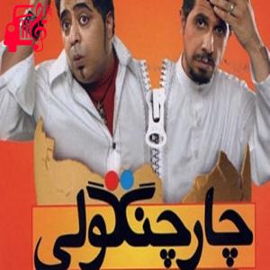 دانلود آهنگ آهنگ وای وای دلم وای دلم فیلم چارچنگولی از موزیک کار