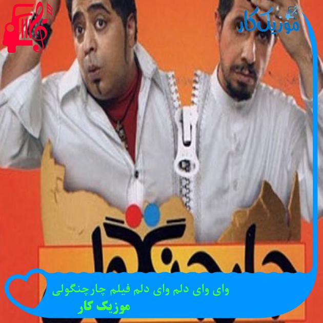 آهنگ وای وای دلم وای دلم فیلم چارچنگولی از موزیک کار