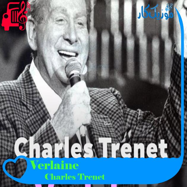 آهنگ Verlaine از Charles Trenet آهنگ Verlaine از Charles Trenet