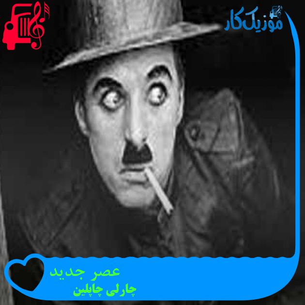 آهنگ عصر جدید از چارلی چاپلین + متن ترانه آهنگ عصر جدید از چارلی چاپلین + متن ترانه