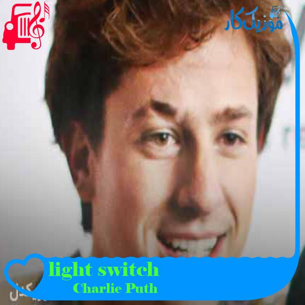 آهنگ light switch از Charlie Puth + متن ترانه