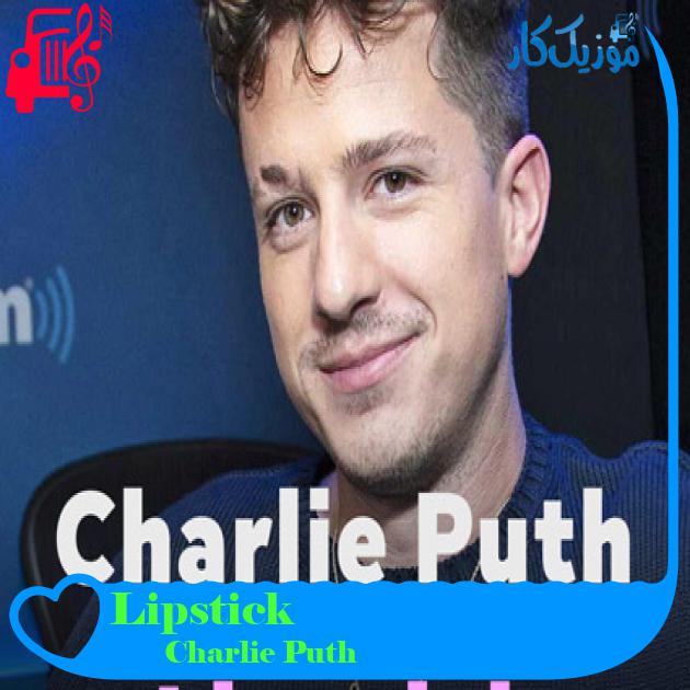 آهنگ Lipstick از Charlie Puth آهنگ Lipstick از Charlie Puth