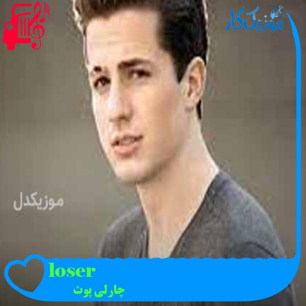 آهنگ loser از چارلی پوث + متن ترانه آهنگ loser از چارلی پوث + متن ترانه