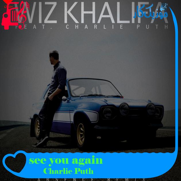 آهنگ see you again از Charlie Puth + متن ترانه
