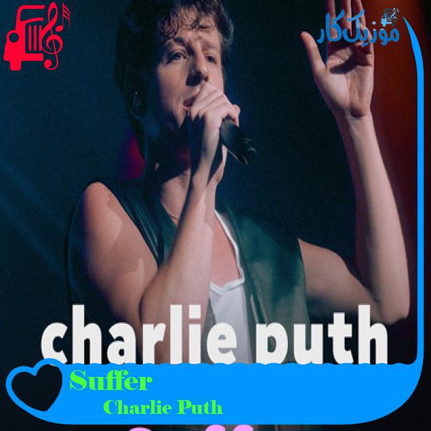 آهنگ Suffer از Charlie Puth
