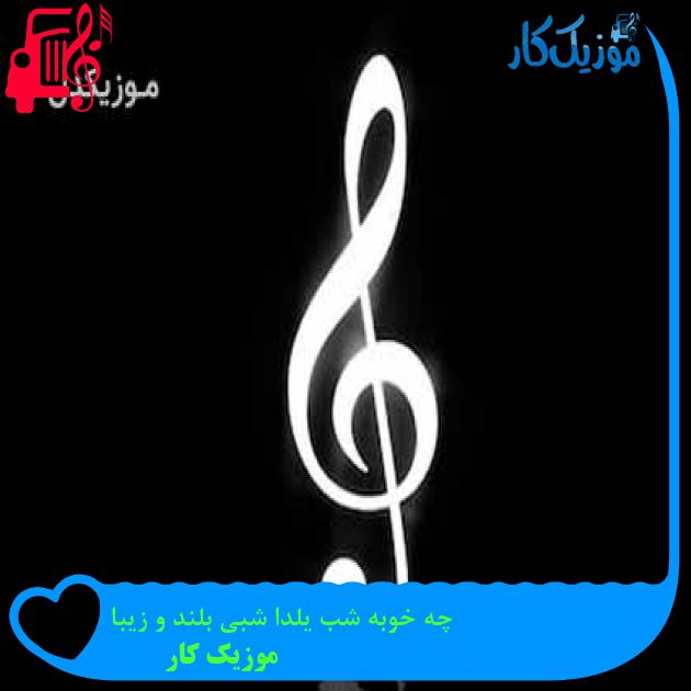 آهنگ چه خوبه شب یلدا شبی بلند و زیبا از موزیک کار + متن ترانه