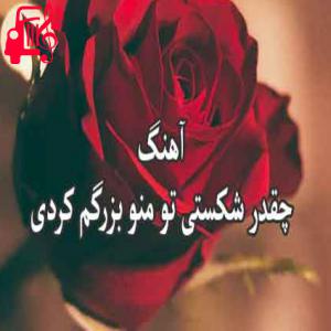 دانلود آهنگ دانلود آهنگ چقدر شکستی تو منو بزرگم کردی | پدر جوونی تو ببخش نشونی تو (کامل) – موزیک کار