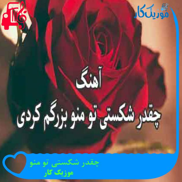 دانلود آهنگ چقدر شکستی تو منو بزرگم کردی | پدر جوونی تو ببخش نشونی تو (کامل) - موزیک کار دانلود آهنگ چقدر شکستی تو منو بزرگم کردی | پدر جوونی تو ببخش نشونی تو (کامل) - موزیک کار