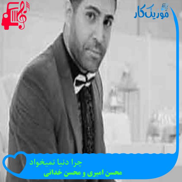آهنگ چرا دنیا نمیخواد از محسن امیری و محسن خداتی + متن ترانه