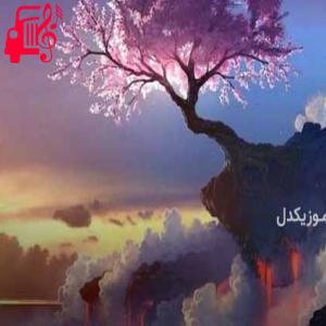 دانلود آهنگ آهنگ چرا نمیای چرا نمیخوای من که واست زدم قید خیلیا از موزیک کار + متن ترانه