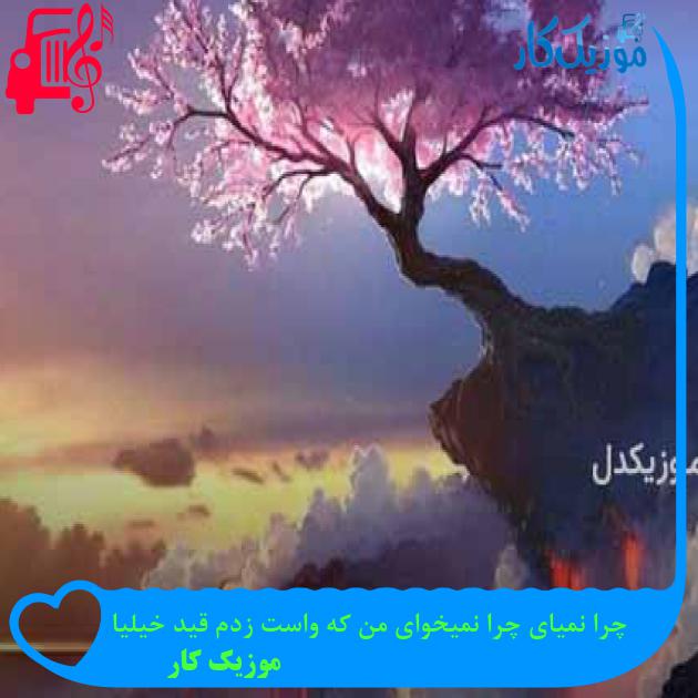 آهنگ چرا نمیای چرا نمیخوای من که واست زدم قید خیلیا از موزیک کار + متن ترانه آهنگ چرا نمیای چرا نمیخوای من که واست زدم قید خیلیا از موزیک کار + متن ترانه
