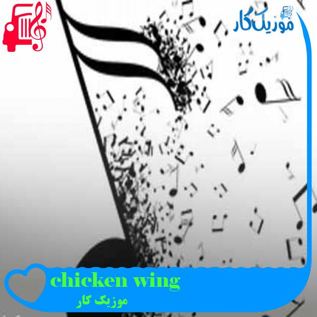 آهنگ chicken wing از موزیک کار + متن ترانه
