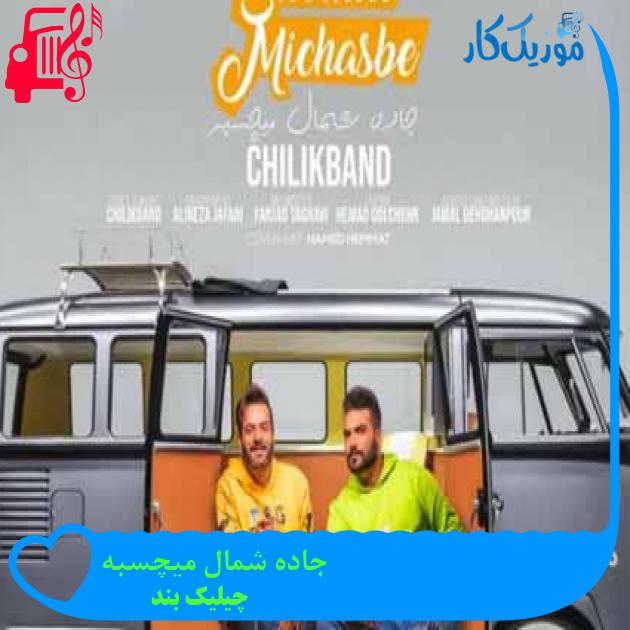 آهنگ جاده شمال میچسبه از چیلیک بند