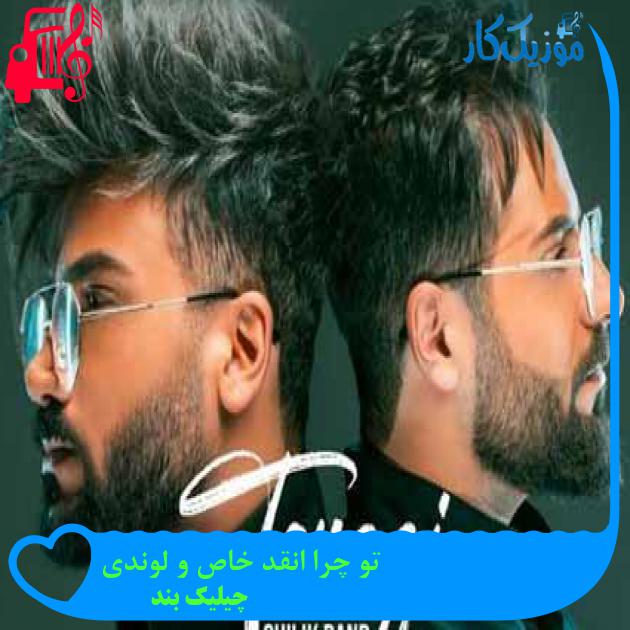 آهنگ تو چرا انقد خاص و لوندی از چیلیک بند + متن ترانه