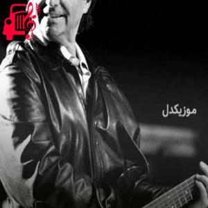 کاور آهنگ Always On My Mind از کریس دی برگ + متن ترانه اثر کریس دی برگ