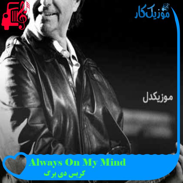 آهنگ Always On My Mind از کریس دی برگ + متن ترانه