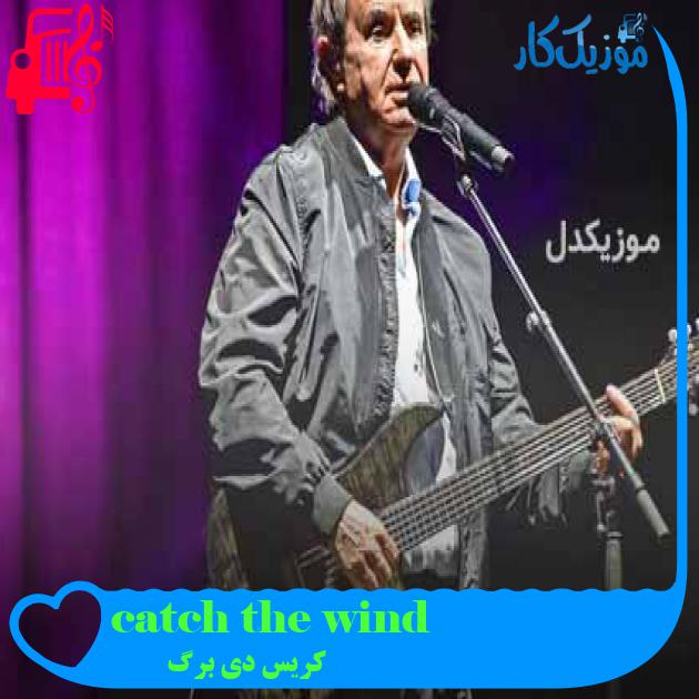 آهنگ catch the wind از کریس دی برگ + متن ترانه آهنگ catch the wind از کریس دی برگ + متن ترانه