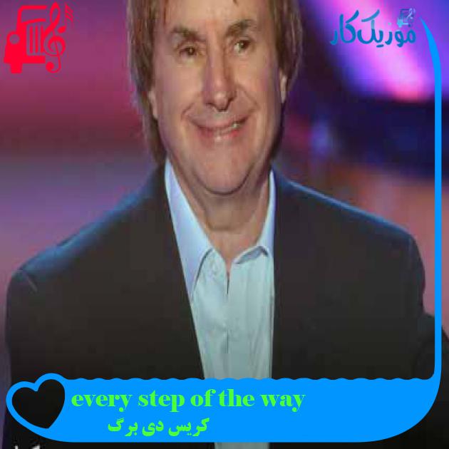 آهنگ every step of the way از کریس دی برگ + متن ترانه