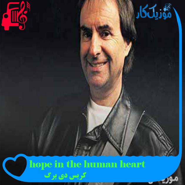 آهنگ hope in the human heart از کریس دی برگ + متن ترانه آهنگ hope in the human heart از کریس دی برگ + متن ترانه
