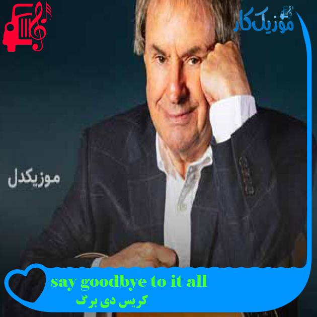 آهنگ say goodbye to it all از کریس دی برگ + متن ترانه