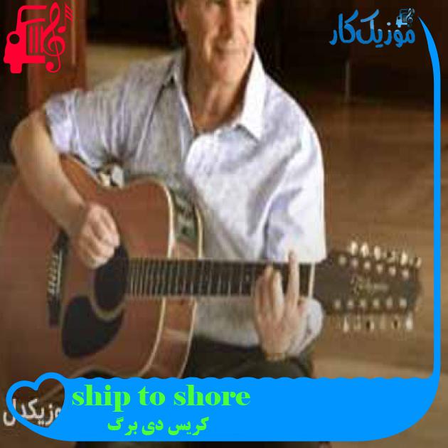 آهنگ ship to shore از کریس دی برگ + متن ترانه