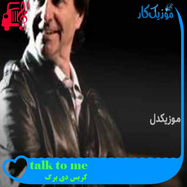 آهنگ talk to me از کریس دی برگ + متن ترانه آهنگ talk to me از کریس دی برگ + متن ترانه