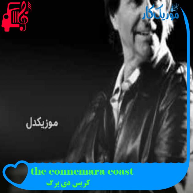 آهنگ the connemara coast از کریس دی برگ + متن ترانه آهنگ the connemara coast از کریس دی برگ + متن ترانه