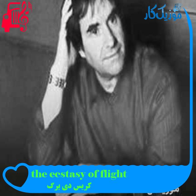آهنگ the ecstasy of flight از کریس دی برگ + متن ترانه آهنگ the ecstasy of flight از کریس دی برگ + متن ترانه