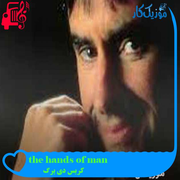 آهنگ the hands of man از کریس دی برگ + متن ترانه آهنگ the hands of man از کریس دی برگ + متن ترانه