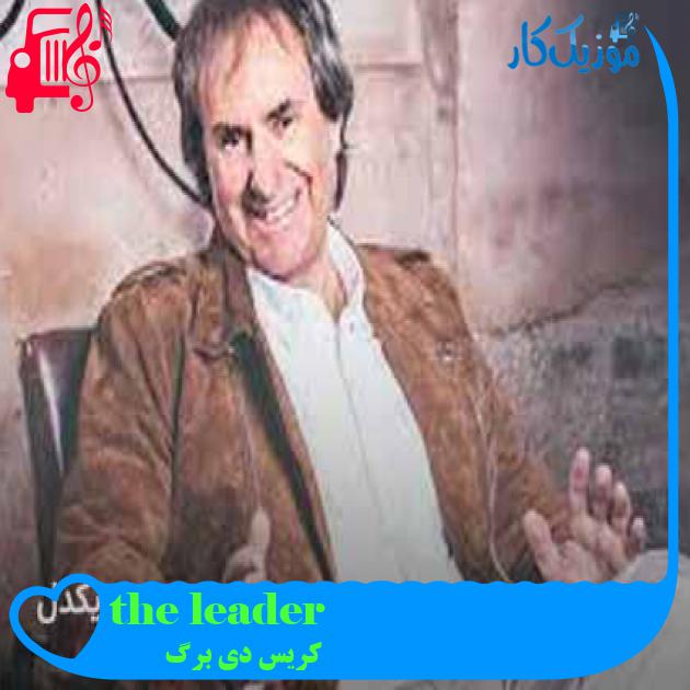 آهنگ the leader از کریس دی برگ + متن ترانه آهنگ the leader از کریس دی برگ + متن ترانه