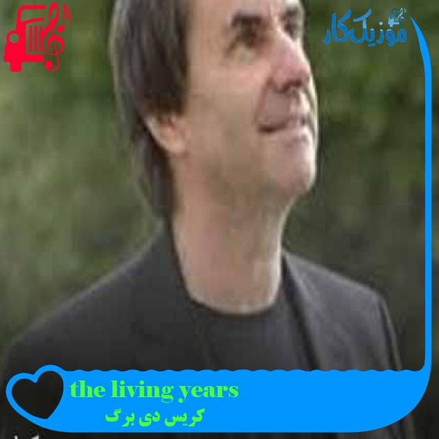 آهنگ the living years از کریس دی برگ + متن ترانه آهنگ the living years از کریس دی برگ + متن ترانه
