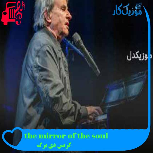 آهنگ the mirror of the soul از کریس دی برگ + متن ترانه آهنگ the mirror of the soul از کریس دی برگ + متن ترانه