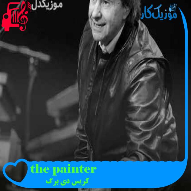 آهنگ the painter از کریس دی برگ + متن ترانه آهنگ the painter از کریس دی برگ + متن ترانه