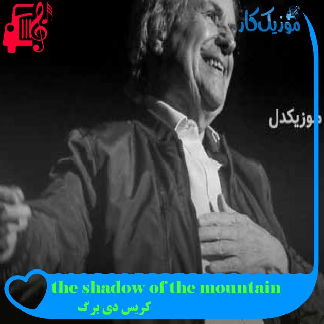 آهنگ the shadow of the mountain از کریس دی برگ + متن ترانه آهنگ the shadow of the mountain از کریس دی برگ + متن ترانه
