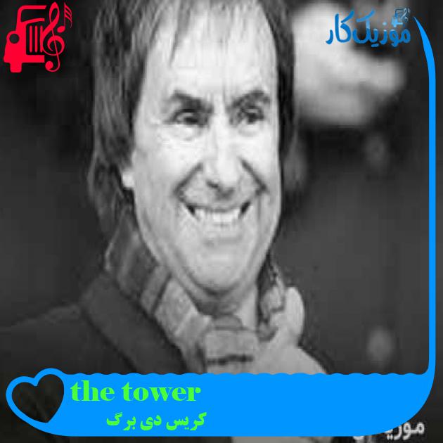 آهنگ the tower از کریس دی برگ + متن ترانه آهنگ the tower از کریس دی برگ + متن ترانه