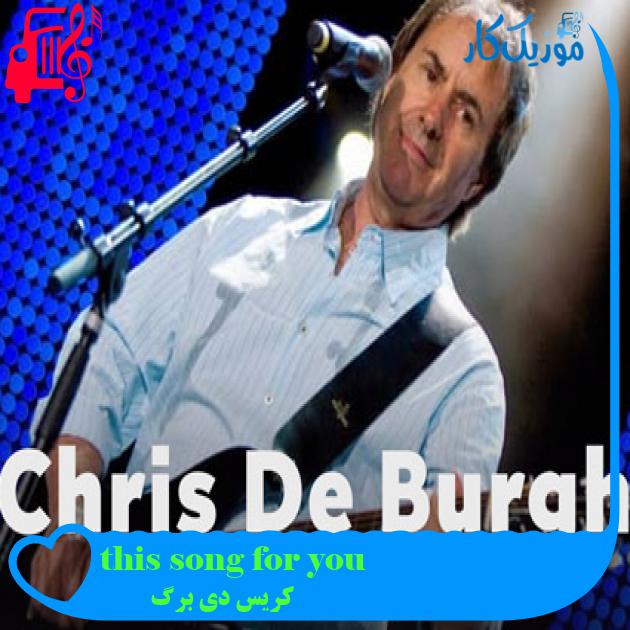 آهنگ this song for you از کریس دی برگ + متن ترانه آهنگ this song for you از کریس دی برگ + متن ترانه
