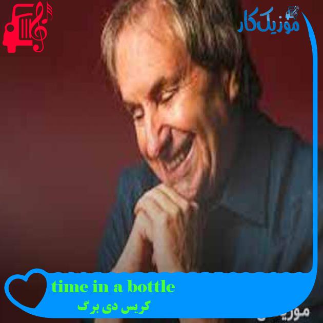 آهنگ time in a bottle از کریس دی برگ + متن ترانه آهنگ time in a bottle از کریس دی برگ + متن ترانه