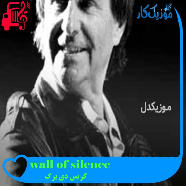 آهنگ wall of silence از کریس دی برگ + متن ترانه
