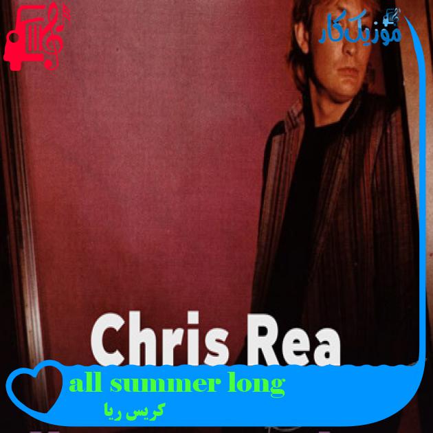 آهنگ all summer long از کریس ریا + متن ترانه آهنگ all summer long از کریس ریا + متن ترانه