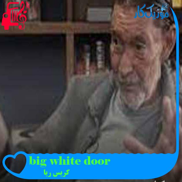 آهنگ big white door از کریس ریا + متن ترانه آهنگ big white door از کریس ریا + متن ترانه